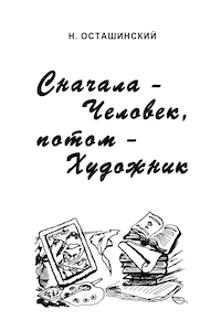 Сначала — человек, потом — художник