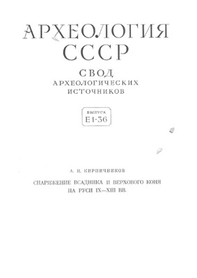 Снаряжение всадника и верхового коня на Руси IX-XIII вв