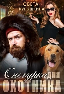 Снегурка для охотника (СИ)