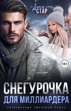 Снегурочка для миллиардера (СИ)