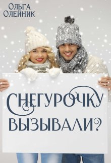 Снегурочку вызывали?