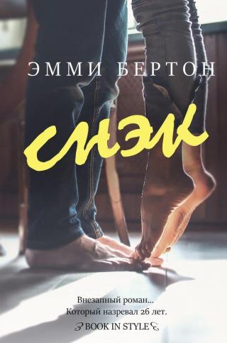 Снэк [ЛП]