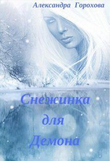 Снежинка для демона (СИ)