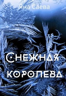 Снежная королева (СИ)