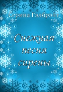 Снежная песня сирены