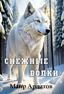 Снежные волки