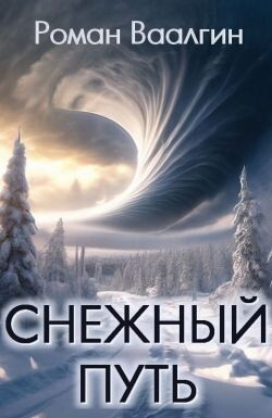 Снежный путь (СИ)