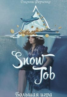 Snow Job: Большая Игра