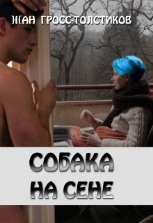 Собака на сене