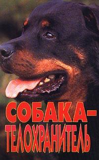 Собака - телохранитель (дрессировка собак в НКВД и войсках СС)