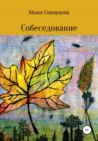 Собеседование [СИ]