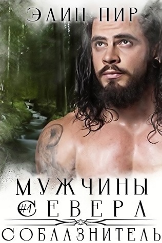 Соблазнитель [ЛП]