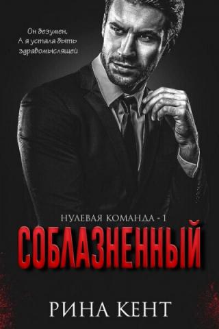 Соблазнённый [ЛП]