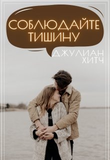 Соблюдайте тишину