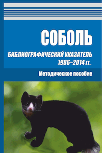 Соболь. Библиографический указатель 1986–2014 гг.