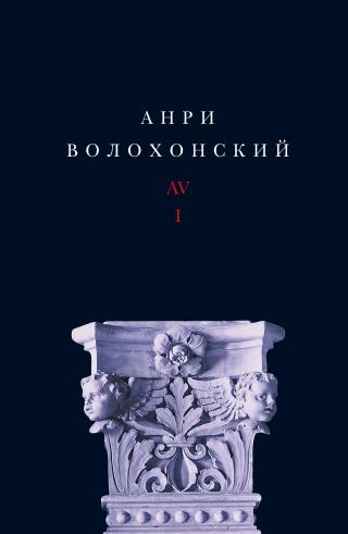 Собрание произведений в 3-х томах. Т. I: Стихи