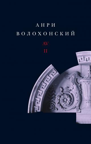 Собрание произведений в 3-х томах. Т. II: Проза