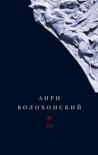 Собрание произведений в 3-х томах. Т. III: Переводы и комментарии