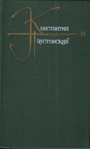 Собрание сочинений том 9 Письма 1915-1968