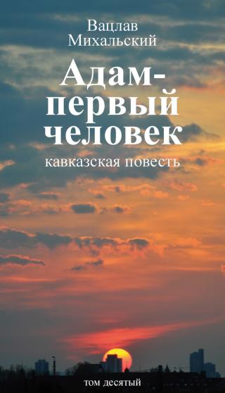 Собрание сочинений в десяти томах. Том десятый. Адам – первый человек. Первая книга рассказов. Рассказы. Статьи