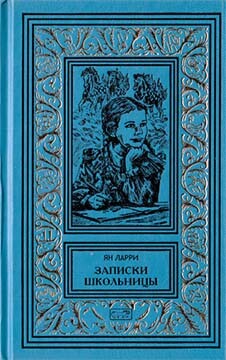 Собрание сочинений Яна Ларри. Том третий