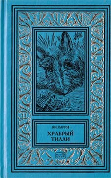 Собрание сочинений Яна Ларри. Том второй