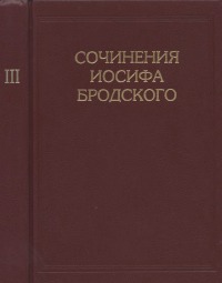 Сочинения Иосифа Бродского в 7 томах [Т.3]
