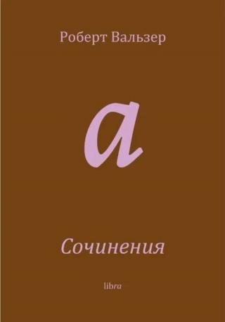 Сочинения