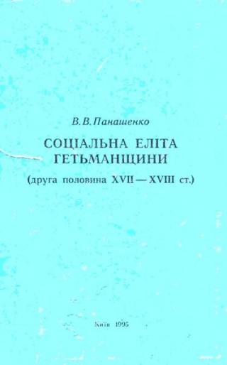 Соціальна еліта Гетьманщини  (друга половина XVII—XVIII ст.)