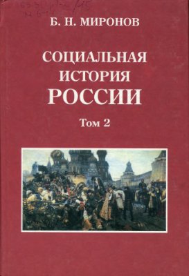 Социальная история России периода империи (XVIII-начало XX в.). Том 2