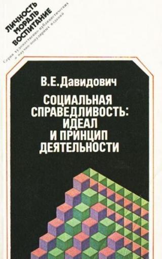 Социальная справедливость: идеал и принцип деятельности