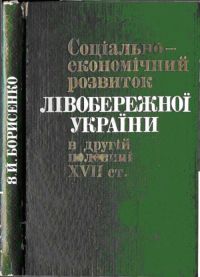 Соціально-економічний розвиток Лівобережної України в другій половині XVII ст.