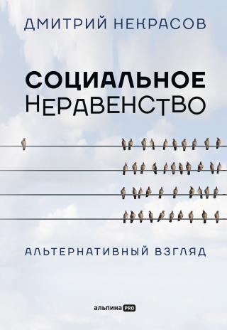 Социальное неравенство. Альтернативный взгляд