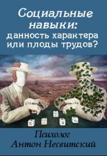 Социальные навыки: данность характера или плоды трудов?