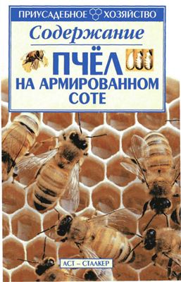 Содержание пчёл на армированном соте