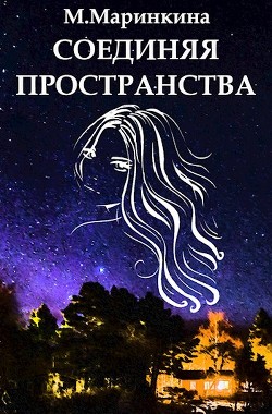 Соединяя пространства (СИ)