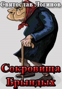 Сокровища Брындых (СИ)