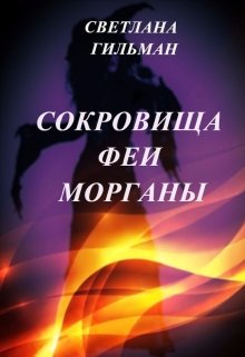 Сокровища Феи Морганы