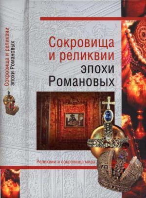 Сокровища и реликвии эпохи Романовых [Maxima-Library]