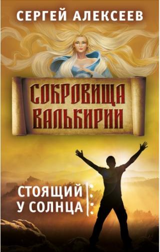 Сокровища Валькирии. Книга 1