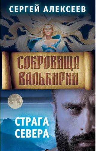 Сокровища Валькирии (Книга 2)