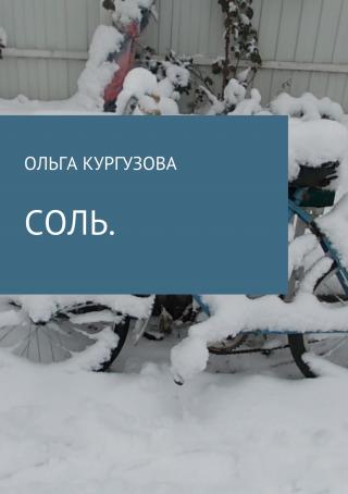 Соль