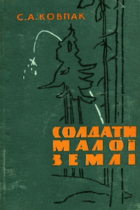 Солдати Малої землi [Солдаты Малой земли]