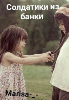 Солдатики из банки