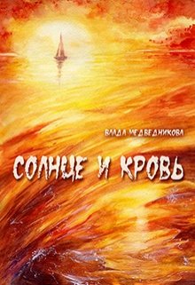 Солнце и кровь. Сборник рассказов