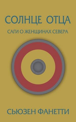 Солнце отца [ЛП]