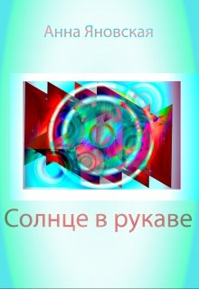 Солнце в рукаве