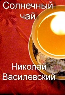 Солнечный чай