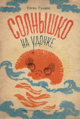 Солнышко на удочке [худ. А. Брей]