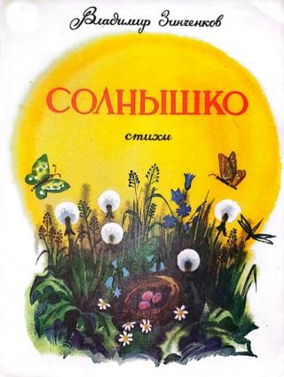 Солнышко. Стихи [худ. Н. Макушкин]